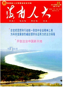 海南人大論文征稿范圍
