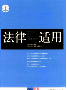《法律適用》核心法學(xué)論文發(fā)表網(wǎng)