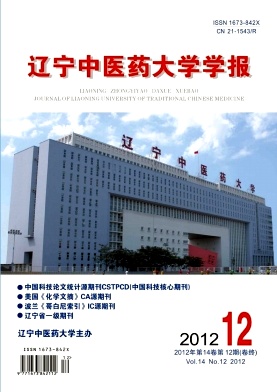 《遼寧中醫(yī)藥大學(xué)學(xué)報(bào)》