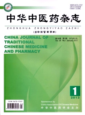 中華中醫藥雜志