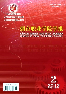煙臺職業(yè)學(xué)院學(xué)報期刊投稿