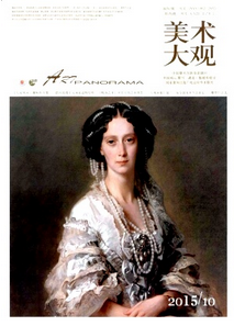 美術(shù)大觀雜志征稿論文