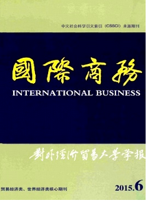 國際商務(wù)對外經(jīng)濟(jì)貿(mào)易大學(xué)學(xué)報征稿范圍