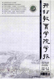 開封教育學院學報征稿