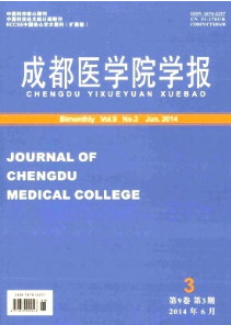 成都醫(yī)學(xué)院學(xué)報(bào)征稿