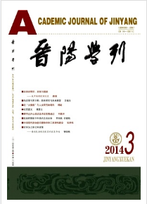晉陽(yáng)學(xué)刊征稿