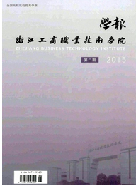 浙江工商職業技術學院學報投稿論文
