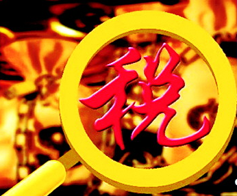 稅務通道中法律的管理先條例
