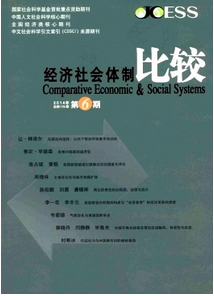 經濟社會體制比較雜志征稿