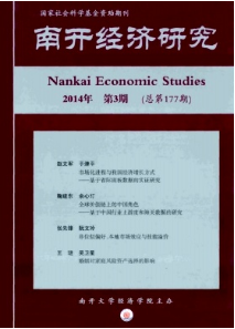 南開經(jīng)濟(jì)研究征稿