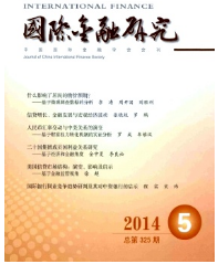 《國際金融研究》國家級金融 論文發(fā)表