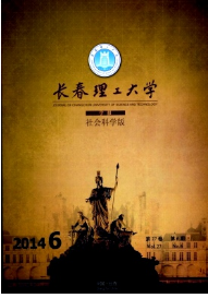 長春理工大學(xué)學(xué)報(bào)社會科學(xué)版征稿