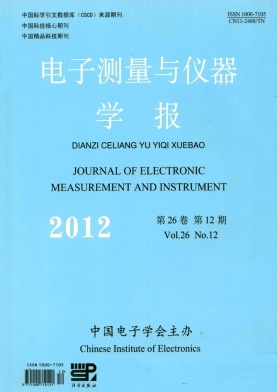 電子測(cè)量與儀器學(xué)報(bào)
