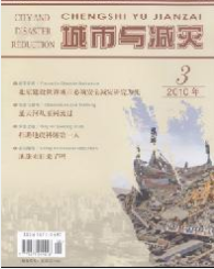 城市與減災(zāi)征稿