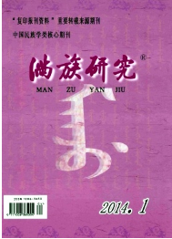 滿族研究征稿
