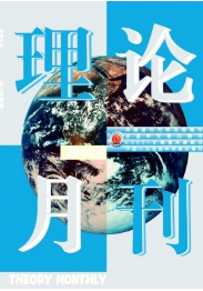 理論月刊征稿