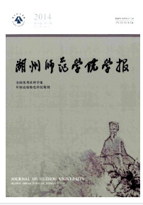 湖州師范學院學報征稿