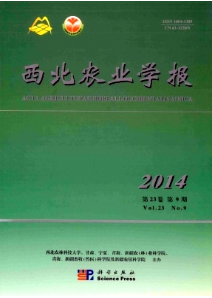 西北農業(yè)學報雜志收錄論文