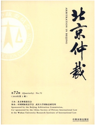 北京仲裁雜志往期優(yōu)秀論文