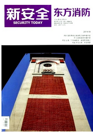 新安全東方消防論文發表格式