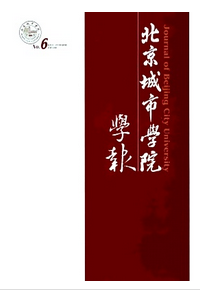 北京咸亨是學院學報征稿格式