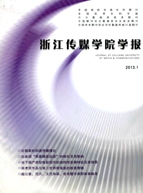 浙江傳媒學院學報投稿