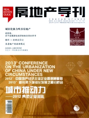 《房地產(chǎn)導刊》國家級房地產(chǎn)期刊投稿