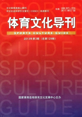 體育文化導刊