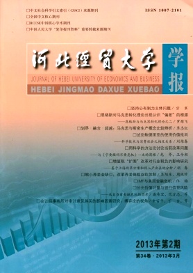 河北經(jīng)貿(mào)大學(xué)學(xué)報(bào)