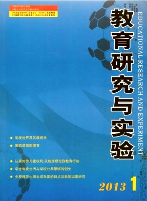 教育研究與實驗