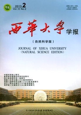 西華大學(xué)學(xué)報