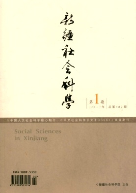 新疆社會科學(xué)