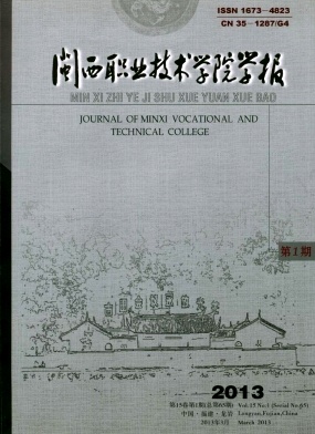 閩西職業技術學院學報 