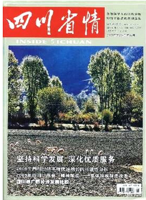 四川省情雜志投稿格式