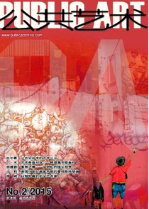 公共藝術(shù)雜志征稿