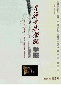 星海音樂學(xué)院學(xué)報(bào)投稿格式