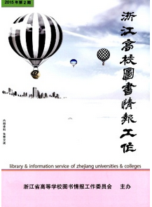 浙江高校圖書情報(bào)工作