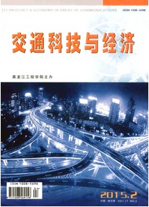 交通科技與經濟雜志征稿時間