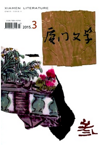 廈門文學(xué)雜志征稿范圍