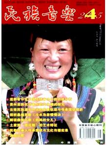 民族音樂雜志投稿論文