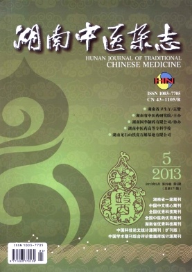 湖南中醫(yī)雜志