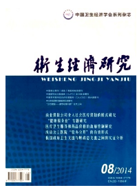 衛(wèi)生經(jīng)濟(jì)研究征稿