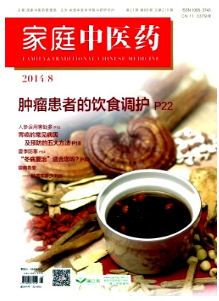 家庭中醫藥投稿