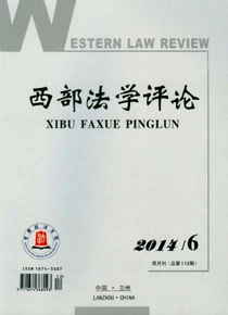 西部法學(xué)評論征稿時間