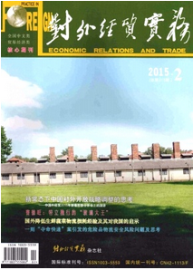 對外經貿實務雜志投稿時間