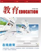 《教育》省級(jí)教育期刊雜