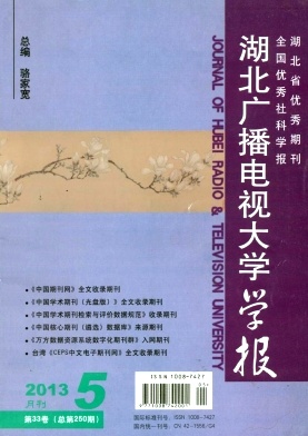 湖北廣播電視大學(xué)學(xué)報(bào)