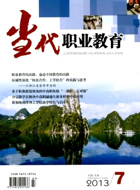 當(dāng)代職業(yè)教育