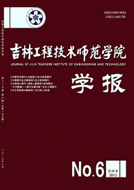 吉林工程技術(shù)師范學(xué)院學(xué)報發(fā)表