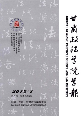 甘肅政法學院學報